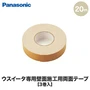 Panasonic ウスイータ専用壁面施工用両面テープ 幅30mm×20m巻 3巻セット
