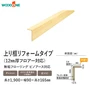 リフォーム框 ウッドワン ピノアース対応 長さ1900×幅90×高さ165mm【掲載品番】AJ3723-U-NL / AJ3723-U-WE / AJ3723-U-MB / AJ3723-U-IV / AJ3723-U-LT / AJ3723-U-MD / AJ3723-U-DA