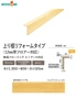 リフォーム框 ウッドワン ピノアース UH対応 長さ1900×幅90×高さ165mm【掲載品番】AJ3723-U-UH