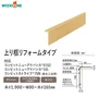 リフォーム框 ウッドワン カラーセレクションタイプ 長さ1900×幅90×高さ165mm【掲載品番】AJ7723-7-WH / AJ7723-7-PL / AJ7723-7-LB / AJ7723-7-DK / AJ7723-7-LC / AJ7723-7-CH