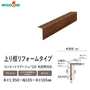 リフォーム框 ウッドワン コンビットリアージュ木目柄対応【掲載品番】AJF7823-8-PL / AJF7823-8-LC / AJF7823-8-GE / AJF7823-9-LB / AJF7823-9-DK / AJF7823-9-WH / AJF7823-9-LE / AJF7823-9-CH