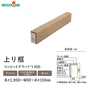 上り框 ウッドワン コンビットグラードJ対応 長さ1950×幅90×高さ150mm【掲載品番】AL2414-7-B / AL2414-7-JI / AL2414-7-JG / AL2214-7-JM / AL2214-7-JD / AL2214-7-JK