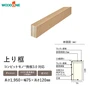 上り框 ウッドワン コンビットモノ挽板3.0対応 長さ1950×幅90×高さ120mm【掲載品番】AL2523-N-B / AL2523-N-FI / AL2523-N-FM / AL2523-N-FD