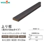 上り框 ウッドワン 見付け30mmタイプ コンビットブラッシングオークシリーズ対応【掲載品番】AL25236-V-WH / AL25236-V-PK / AL25236-V-LC / AL25236-V-LB / AL25236-V-DK / AL25236-V-CH / AL25236-V-GE