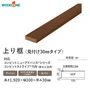 上り框 ウッドワン 見付け30mmタイプ コンビットニューアドバンスストライプ対応【掲載品番】AL77236-WH / AL77236-PL / AL77236-LC / AL77236-LB / AL77236-DK / AL77236-CH