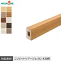 上り框 ウッドワン コンビットリアージュ木目柄対応 150タイプ【掲載品番】ALF7814-8-PL / ALF7814-8-LC / ALF7814-8-GE / ALF7814-9-LB / ALF7814-9-DK / ALF7814-9-WH / ALF7814-9-LE / ALF7814-9-CH / ALF7814-9-NW / ALF7814-9-NB