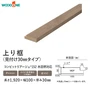 上り框 ウッドワン 見付け30mmタイプ コンビットリアージュ152木目柄対応【掲載品番】ALF78236-PL / ALF78236-LC / ALF78236-GE / ALF78236-WH / ALF78236-LB / ALF78236-DK / ALF78236-CH / ALF78236-LE / ALF78236-NW / ALF78236-NB