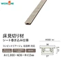 床見切り材 ウッドワン コンビットリアージュ石目柄用 長さ1800×幅36×高さ15mm【掲載品番】DCPF18B-R-DW / DCPF18B-R-SB / DCPF18B-R-OW / DCPF18B-R-RG / DCPF18B-R-CG / DCPF18B-R-MC