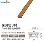 床見切り材 ウッドワン コンビットリアージュ木目柄用 長さ1800×幅36×高さ15mm【掲載品番】DCPF18B-R-WH / DCPF18B-R-PL / DCPF18B-R-LC / DCPF18B-R-LB / DCPF18B-R-DE / DCPF18B-R-GE / DCPF18B-R-LE / DCPF18B-R-CH