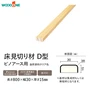 床見切り材 ウッドワン ピノアースUH用 D型 長さ800×幅30×高さ15mm【掲載品番】DHND08N-1-UH