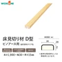床見切り材 ウッドワン ピノアース用 D型 長さ1900×幅30×高さ15mm【掲載品番】DHND19N-1-UH