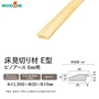 床見切り材 ウッドワン ピノアース 6mm用 E型 長さ1900×幅30×高さ9mm【掲載品番】DHNE19N-1-NL / DHNE19N-1-WE / DHNE19N-1-MB / DHNE19N-1-IV / DHNE19N-1-LT / DHNE19N-1-MD / DHNE19N-1-DA