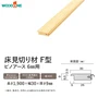 床見切り材 ウッドワン ピノアース 6mm用 F型 長さ1900×幅30×高さ9mm【掲載品番】DHNF19N-1-NL / DHNF19N-1-WE / DHNF19N-1-MB / DHNF19N-1-IV / DHNF19N-1-LT / DHNF19N-1-MD / DHNF19N-1-DA