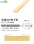 床見切り材 ウッドワン ピノアース 6mmUH用 F型 長さ1900×幅30×高さ9mm【掲載品番】DHNF19N-1-UH