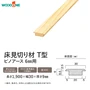 床見切り材 ウッドワン ピノアース 6mm用 T型 長さ1900×幅30×高さ9mm【掲載品番】DHNT19N-1-NL / DHNT19N-1-WE / DHNT19N-1-MB / DHNT19N-1-IV / DHNT19N-1-LT / DHNT19N-1-MD / DHNT19N-1-DA