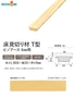 床見切り材 ウッドワン ピノアース 6mm UH用 T型 長さ1900×幅30×高さ9mm【掲載品番】DHNT19N-1-UH