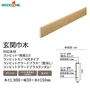 玄関巾木 ウッドワン コンビット挽板3.0・モノ4尺・グラードプラス・ランダム対応【掲載品番】GL0711-107-B / GL0611-107-B / GL0211-107-B / GL2511-107-B / GL1911-107-B / GL0411-107-B