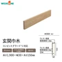 玄関巾木 ウッドワン コンビットグラードJ対応 長さ1900×幅30×高さ150mm【掲載品番】GL2411-7-B / GL2411-7-JI / GL2411-7-JG / GL2211-7-JM / GL2211-7-JD / GL2211-7-JK