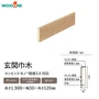 玄関巾木 ウッドワン コンビットモノ挽板3.0対応 長さ1900×幅30×高さ120mm【掲載品番】GL2521-N-B / GL2521-FI-B / GL2521-N-FM / GL2521-N-FD