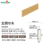 玄関巾木 ウッドワン カラーセレクションタイプ ブラッシングオーク用 高さ120mm【掲載品番】GL2521-V-WH / GL2521-V-PK / GL2521-V-LC / GL2521-V-LB / GL2521-V-DK / GL2521-V-CH / GL2521-V-GE