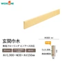 玄関巾木 ウッドワン ピノアース対応 長さ1900×幅30×高さ150mm【掲載品番】GS3751-UY-NL / GS3751-UY-WE / GS3751-UY-MB / GS3751-UY-IV / GS3751-UY-LT / GS3751-UY-MD / GS3751-UY-DA