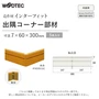 朝日ウッドテックインターフィット出隅コーナー部材 7×60×300mm（5本入）
