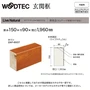 朝日ウッドテック 玄関框 ライブナチュラルORIGINAL用 間口1960mm 厚み150mm カリン