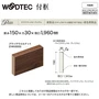 朝日ウッドテック 付け框 ライブナチュラルプレミアム用 間口1960mm 厚み150mm ブラックウォルナット・オニグルミ