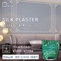 塗る繊維壁紙 シルクプラスターヴェルサイユII 2kg/袋 V1101～V1104