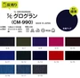 【縮防止】T/Cグログラン 濃色 148cm巾 P65％ C35％ (53m/反) CM-990
