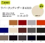 【合皮】 PLANETA ラバータッチレザー 135cm巾 (50m/反) #4323