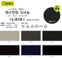 【ストレッチ】ライクラツイル 130cm巾 N94％ PU6％ (50m/反) L-515