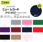 【静電気】ニュー レコード 122cm巾 P100％ (50m/反) PG-262