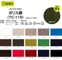 【撥水】ポリス綿 160cm巾 P80％ C20％ (50m/反) TC-110