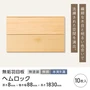 ヘムロック 羽目板 無塗装 無節 本実R溝加工 8×88×1830mm (10枚入り)