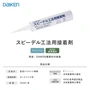 ダイケン スピーデル工法用接着剤 333ml