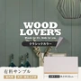 【大判サンプル】WOOD LOVERS ウッドパネル 日本製スギ ヴィンテージ加工 クラシックカラー