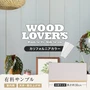 【大判サンプル】WOOD LOVERS ウッドパネル 日本製スギ ヴィンテージ加工 カリフォルニアカラー