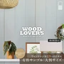 【大判サンプル】WOOD LOVERS ウッドパネル 日本製スギ ヴィンテージ加工 カリフォルニアカラー