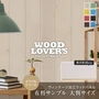 【大判サンプル】WOOD LOVERS ウッドパネル 日本製スギ ヴィンテージ加工 カラフルシリーズ