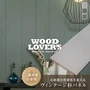 腰壁 羽目板 WOOD LOVERS ウッドパネル 日本製スギ クラシック 132幅 12枚入
