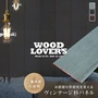 腰壁 羽目板 WOOD LOVERS ウッドパネル 日本製スギ インダストリアル 132幅 12枚入
