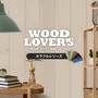 腰壁 羽目板 WOOD LOVERS ウッドパネル 日本製スギ カラフルシリーズ 132幅 12枚入