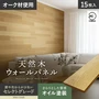 壁パネル 天然木 羽目板 12mm セレクトグレード オイル塗装 15枚入