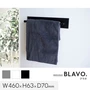 マグネットでつける壁面収納 BLAVO（ブラボ） タオルハンガー （W） W460×H63×D70