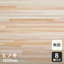 ヒノキ 集成 12×150×1820mm スリムヒノキ(無節) 11プライ