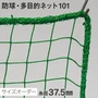 防球・多目的ネット 101番 網目37.5mm 糸の太さ2.2mm ポリエチレン製