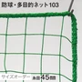 防球・多目的ネット 103番 網目45mm 糸の太さ1.85mm ポリエチレン製