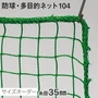 防球・多目的ネット 104番 網目35mm 糸の太さ2.4mm ポリエチレン製