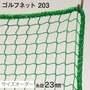 ゴルフネット 203番 網目23mm 糸の太さ1.8mm ポリエステル製